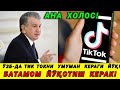 ЁШЛАР ТИК ТОКДА БУЗИЛИБ КЕТДИ! ТИК ТОК БАТАМОМ ЙӮҚОТИЛАДИ