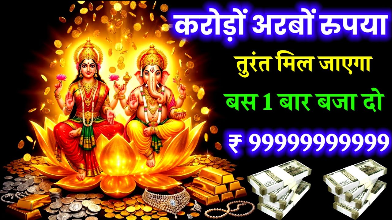 📱💸 करोड़ों अरबों रुपया 💰 तुरंत मिल जाएगा सिर्फ 1 बार बजा दो | Ganesh Laxmi Mantra For Money ✅