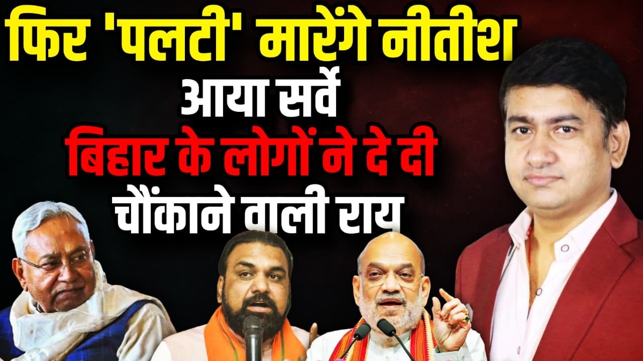 फिर 'पलटी' मारेंगे Nitish Kumar आया Survey ! । The Rajneeti | Bihar Politics | Amit Shah | Tejashwi