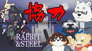 【Rabbit and Steel】協力するぞ！いいな！？絶対だぞ！？【Vtuber/北見ユウ】