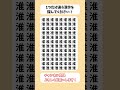 【脳トレ】漢字 間違い探し -519 spot the difference 記憶力向上・老化防止に役立つレクリエーション動画！ #Shorts #シニア #占い #脳セラピー