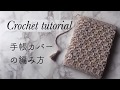 【かぎ針編み】コットン糸で編む手帳カバー/Crochet book cover tutorial