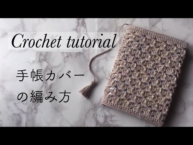 かぎ針編み】コットン糸で編む手帳カバー/Crochet book cover tutorial