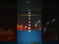 さよならお姫様 9/9 配信決定🌛