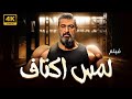 فيلم الاكشن لمس اكتاف بطوله ياسر جلال 