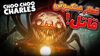 داستان کامل بازی ترسناک چو چو چارلز / Choo Choo Charles