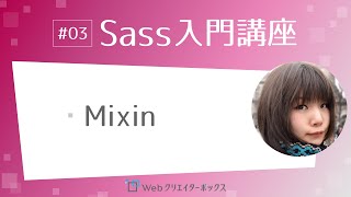 Sass入門講座 #03：SassのMixin（ミックスイン）を使ってみよう