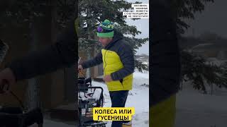 Колесный или гусеничный снегоуборщик? Не совершай ошибку