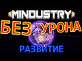 MINDUSTRY 0 ХП #2. РАЗВИТИЕ