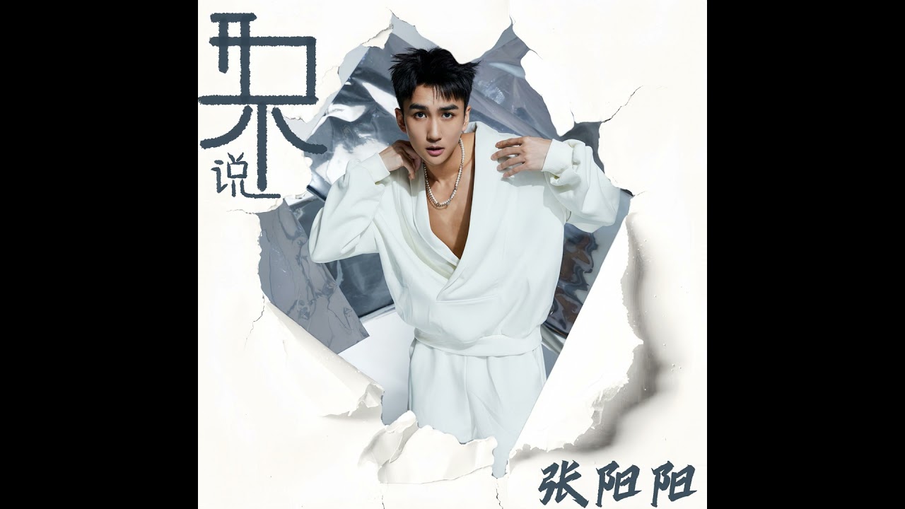 Ver 开口不说 (伴奏) no YouTube Ver 开口不说 (伴奏) no YouTube