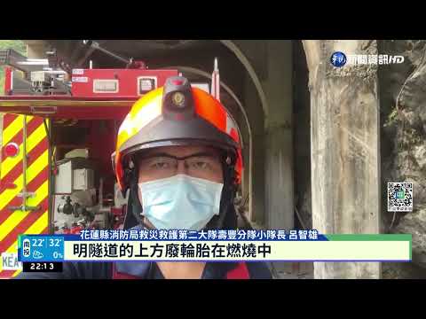 花蓮龍澗舊輪胎區火警 延燒山壁灌救不易｜華視新聞 20220921