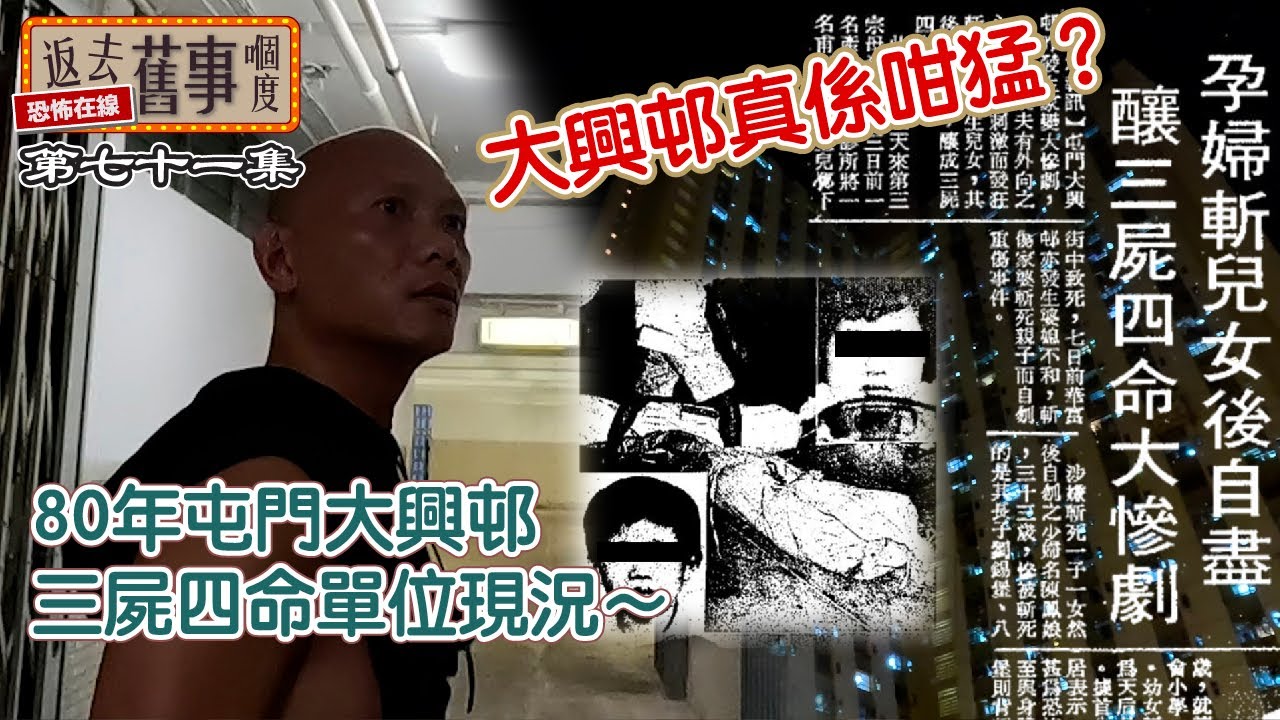 80年屯門大興邨三屍四命單位現況～大興邨真係咁猛？(上集)