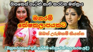Download Lagu හිසකෙස් වර්ධන මන්ත්‍රය | hisakes wardana mantra | kondaya ikmanin wawaganna | hisakes wardanayata MP3