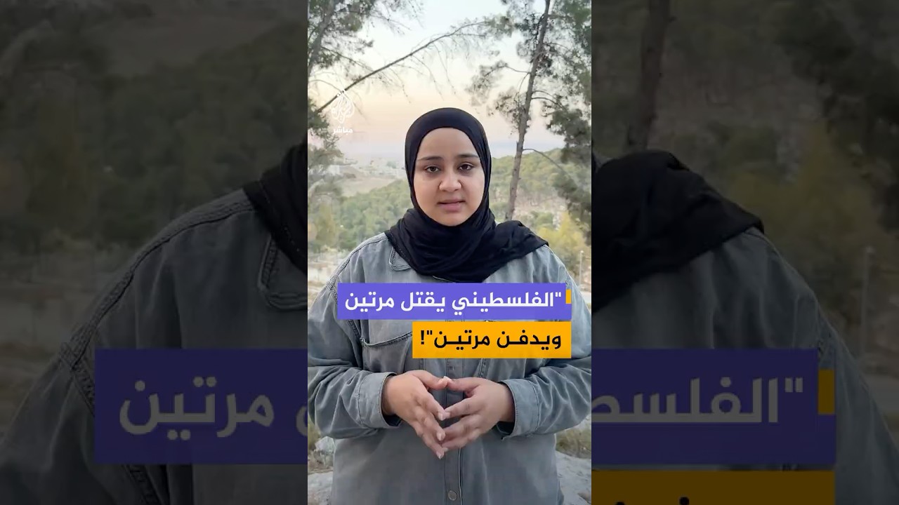 مراسلة الجزيرة مباشر تلتقي أسرة حسين عصاصة بعدما نبش المستوطنون قبر والدهم في جنين