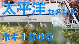 〈31〉 Nゲージ レイアウト   鉄道 模型 ポポンデッタ ホキ1000 太平洋セメント 牽引機 DE10 EF65 EF66 100 走行動画 さくら海岸鉄道