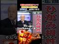 三宅久之 韓国の反日教育 豊臣秀吉の朝鮮出兵