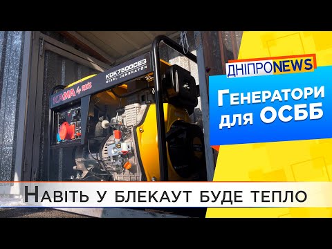 У Дніпрі ОСББ та ЖСК отримали генератори