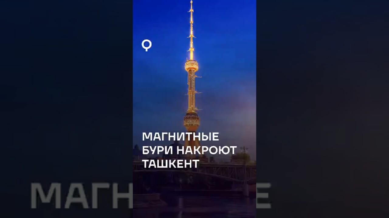 В Узбекистане мощная магнитная буря