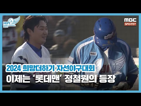 이제는 ‘롯데맨’ 정철원의 등장 I 2024 희망더하기 자선야구대회