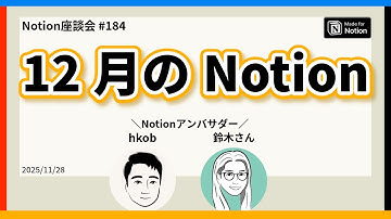 【Notion座談会 #184】12月のNotion
