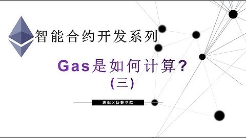 教程：以太坊智能合约(3) |  交易费Gas是如何计算-【原创智能合约solidity教程】最新最全持续新增及更新课程内容Y站唯一官方