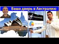 Учеба и работа в Австралии для всех. (видео 607)