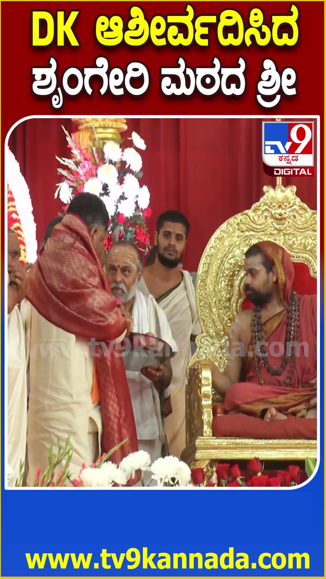 DKS in Sringeri Mutt : ಡಿಸಿಎಂ DKಗೆ ಹೂವು ಹಣ್ಣು ನೀಡಿ ಆಶೀರ್ವದಿಸಿದ ಜಗದ್ಗುರುಗಳು | #TV9D