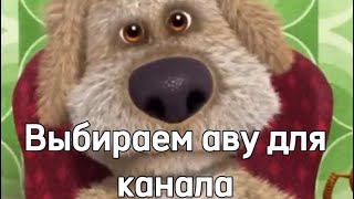 ВЫБОР АВЫ ДЛЯ МОЕГО КАНАЛА!!!