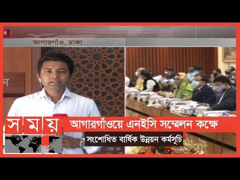 বার্ষিক উন্নয়ন কর্মসূচি নিয়ে জাতীয় অর্থনৈতিক পরিষদের সভা | Dhaka News | Somoy TV