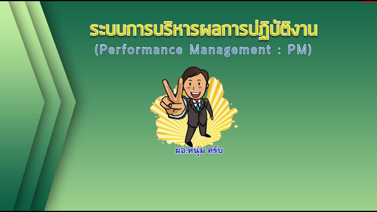 ระบบการบริหารผลการปฏิบัติงาน Performance Management : PM