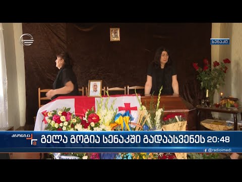 გელა გოგია სენაკში გადაასვენეს