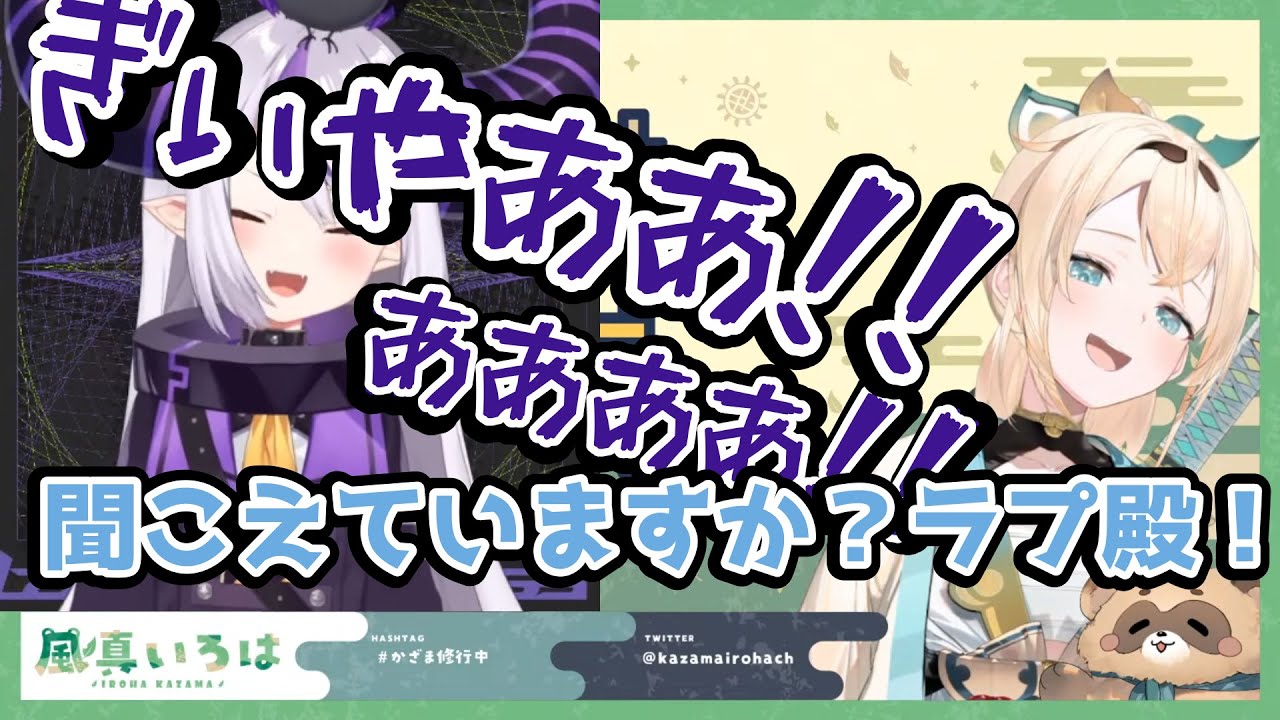 【面白シーンまとめ】風真いろはのASMR配信を見に行ったラプ様、名前を呼ばれ無事にオギャリ散らかす。「ホロライブ６期生」