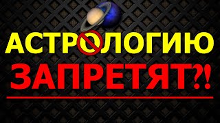 СОЕДИНЕНИЕ САТУРН - НЕПТУН В ОВНЕ. АСТРОЛОГИЮ ЗАПРЕТЯТ В РОССИИ? ОГРАНИЧЕНИЯ В РЕКЛАМЕ, ПЕЧАТИ ⛔
