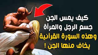 كيف يمس الجن جسم الرجل والمرأة؟ وحقيقة الجن العاشق؟ وما هي السورة القرآنية التي يخاف منها الجن؟