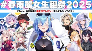 【#春雨麗女生誕祭2025】VTuberのお友達に誕生日プレゼントを選んでもらったぜ！！【癒月ちょこ 龍ヶ崎リン 犬山たまき 歌衣メイカ 奈羅花 甘狼このみ ポポナ 石狩あかり #あおぎり高校】