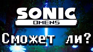 Неогранённый алмаз | Sonic Omens