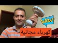 انتاج كهرباء مجانية 220 فولت من مروحة السقف Free electricity