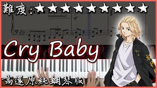 【Piano Cover】髭男dism - Cry Baby｜東京卍復仇者/Tokyo Revengers OP｜高還原純鋼琴版｜高音質/附譜