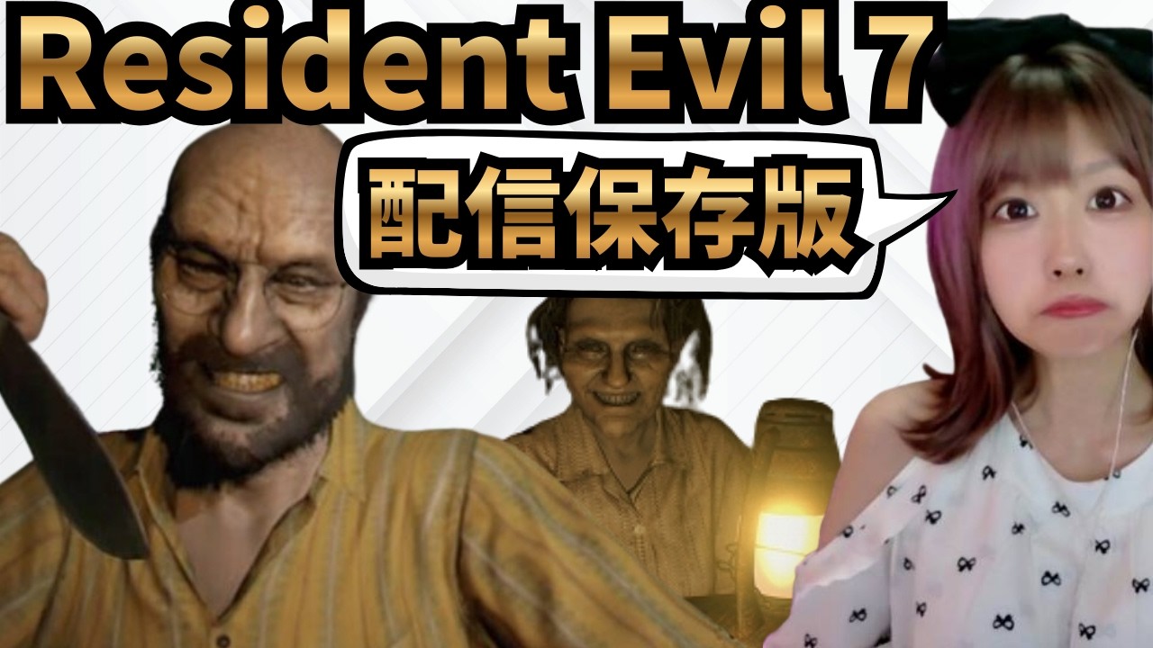 【#residentevil7 】初めてのバイオ７ Vol3【配信保存版】