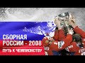 Сборная России - 2008 - Чудо Квебека | ДримТим