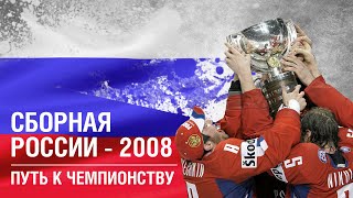 Сборная России - 2008 - Чудо Квебека | ДримТим