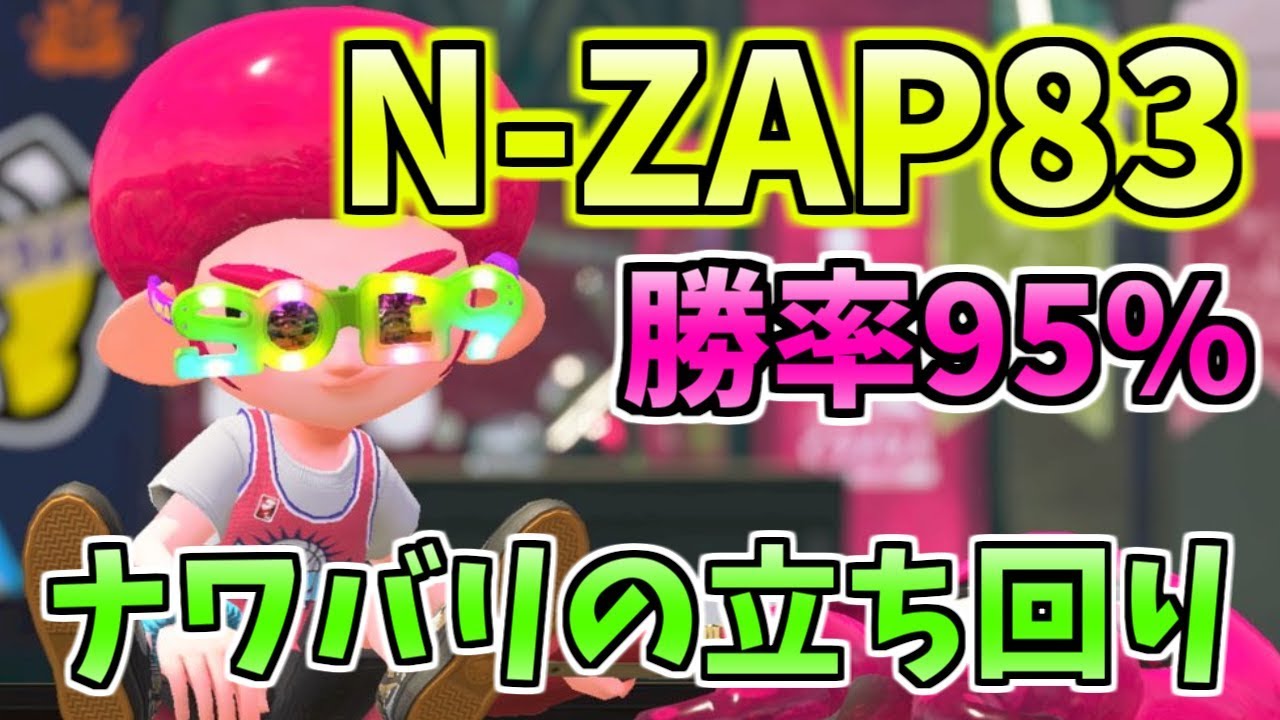 スプラトゥーン2 N Zap金旗 ナワバリ勝率95 の立ち回り Youtube