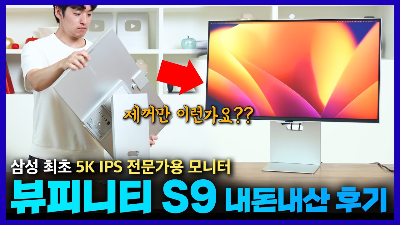 좋은 만큼 아쉬움 가득ㅠㅠ 삼성 최초 5K 전문가용 모니터 뷰피니티 S9 내돈내산 장점과 단점