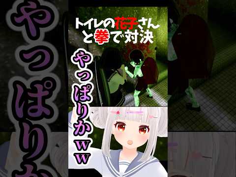 トイレの花子さんと拳で勝負したらｗｗ #shorts #ネタバレあり