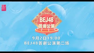 BEJ48 《第十届年度青春盛典BEJ48答谢》公演第二场(02-09-2023 19:00)