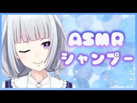 【ASMR】睡眠導入?心地よいシャンプー/shampoo, Whispering【バイノーラル】