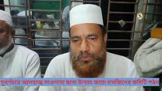 সুবর্ণচরে আলহাজ্ব মাওলানা ছানা উল্যাহ জামে মসজিদের কমিটি