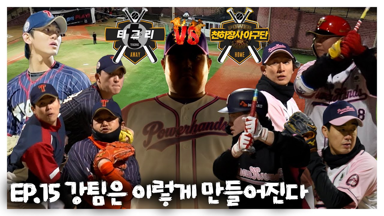 EP15.강팀은 이렇게 만들어진다. #야구 #사회인야구 #최준석 #천하장사야구단 #으라차차 #경기