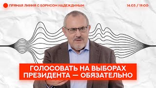 Стратегия голосования / Прямая линия с Борисом Надеждиным