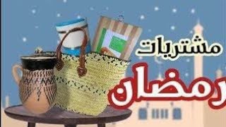 ?مشتريات أحلي  رمضان كريم ? كل سنه وانتم طيبين?